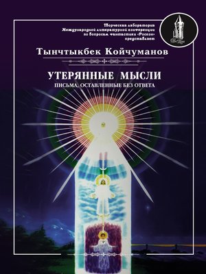 cover image of Утерянные мысли. Часть 2. Письма, оставленные без ответа